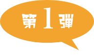 第一弾